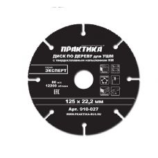 Пила диск 125х22 мм ПРАКТИКА для УШМ сегменты с карбид-вольфрамовой посыпкой 910-027