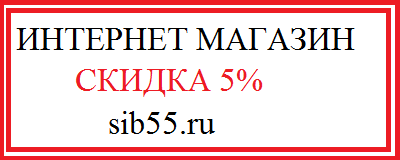 Интернет магазин sib55.ru